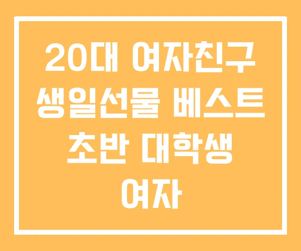 20대 여자친구 생일선물 베스트 초반 대학생 여자
