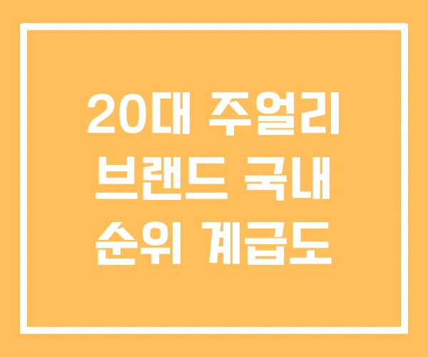 20대 주얼리 브랜드 국내 순위 계급도