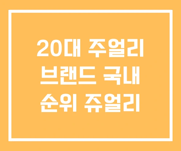 20대 주얼리 브랜드 국내 순위 쥬얼리