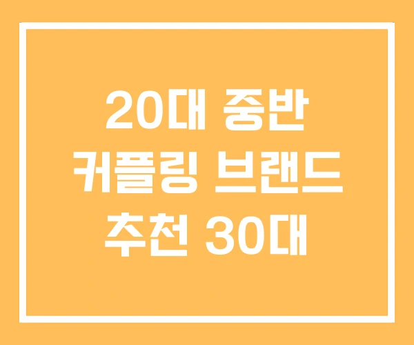 20대 중반 커플링 브랜드 추천 30대