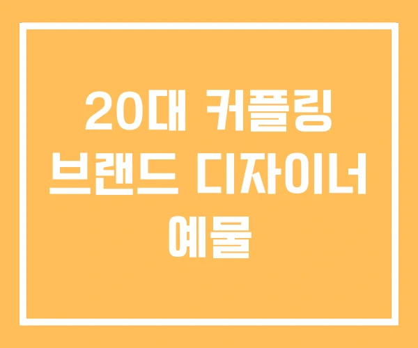 20대 커플링 브랜드 디자이너 예물 20대 커플링 브랜드 디자이너 예물