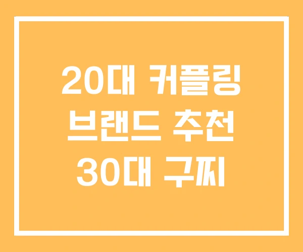 20대 커플링 브랜드 추천 30대 구찌
