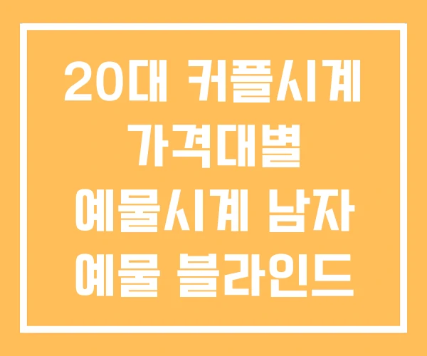 20대 커플시계 가격대별 예물시계 남자 예물 블라인드 20대 커플시계 가격대별 예물시계 남자 예물 블라인드