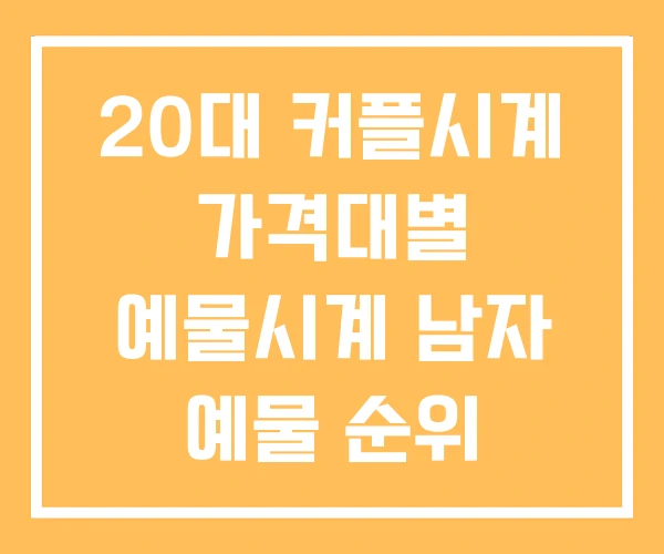 20대 커플시계 가격대별 예물시계 남자 예물 순위 20대 커플시계 가격대별 예물시계 남자 예물 순위