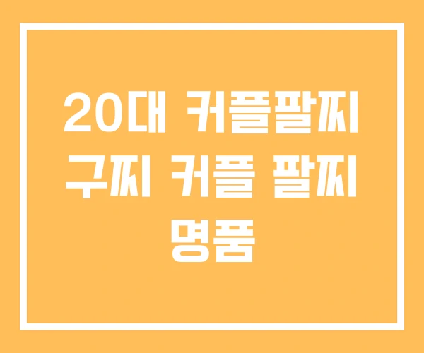 20대 커플팔찌 구찌 커플 팔찌 명품 20대 커플팔찌 구찌 커플 팔찌 명품