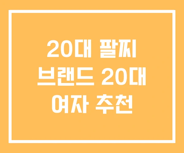 20대 팔찌 브랜드 20대 여자 추천 20대 팔찌 브랜드 20대 여자 추천