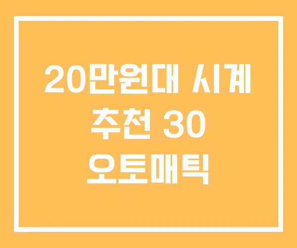 20만원대 시계 추천 30 오토매틱
