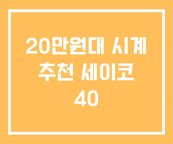 20만원대 시계 추천 세이코 40 20만원대 시계 추천 세이코 40