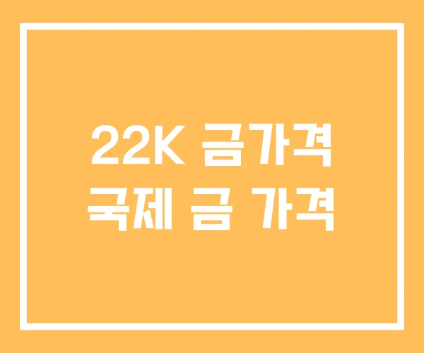 22K 금가격 국제 금 가격