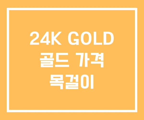 24K GOLD 골드 가격 목걸이 24K GOLD 골드 가격 목걸이