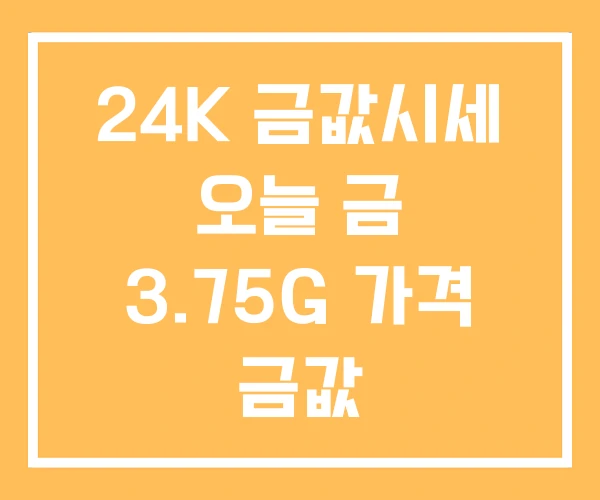 24K 금값시세 오늘 금 3.75G 가격 금값 24K 금값시세 오늘 금 3.75G 가격 금값
