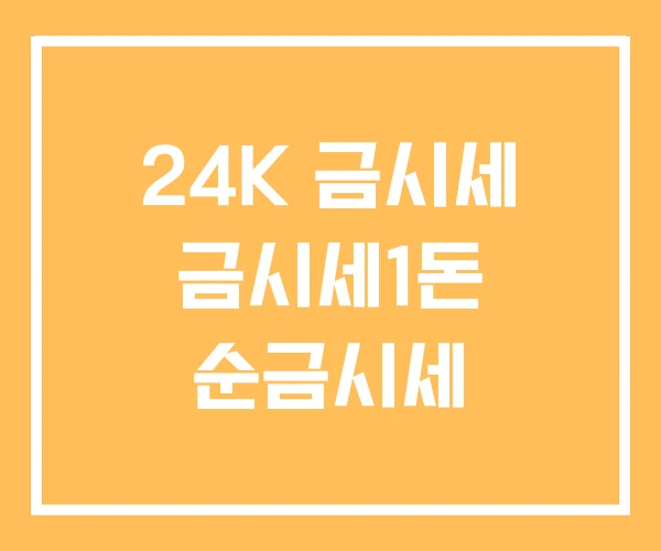 24K 금시세 금시세1돈 순금시세