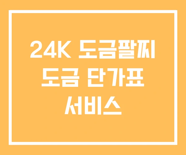 24K 도금팔찌 도금 단가표 서비스
