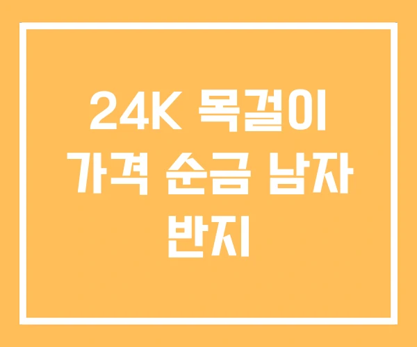 24K 목걸이 가격 순금 남자 반지