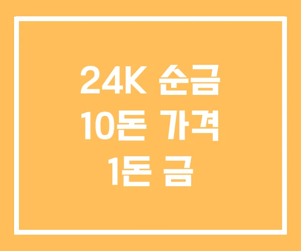 24K 순금 10돈 가격 1돈 금