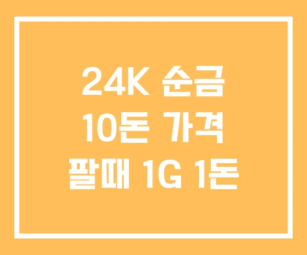 24K 순금 10돈 가격 팔때 1G 1돈