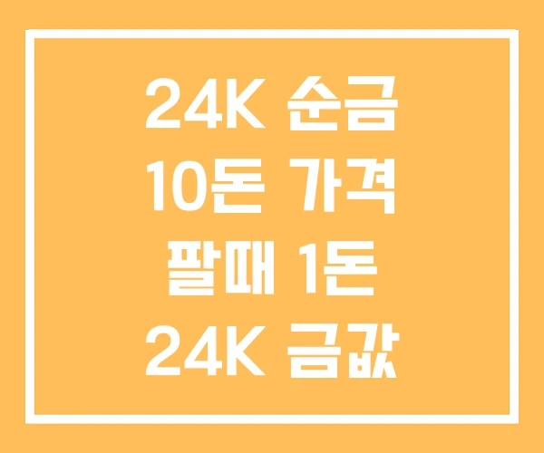 24K 순금 10돈 가격 팔때 1돈 24K 금값 24K 순금 10돈 가격 팔때 1돈 24K 금값