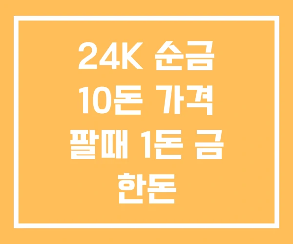 24K 순금 10돈 가격 팔때 1돈 금 한돈