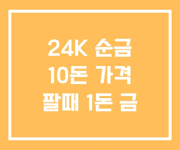 24K 순금 10돈 가격 팔때 1돈 금