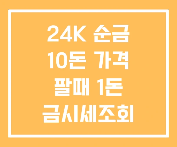24K 순금 10돈 가격 팔때 1돈 금시세조회