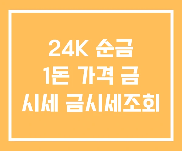 24K 순금 1돈 가격 금 시세 금시세조회