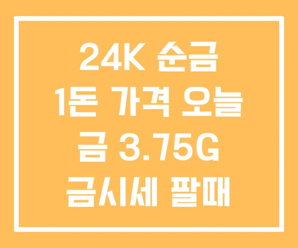 24K 순금 1돈 가격 오늘 금 3.75G 금시세 팔때