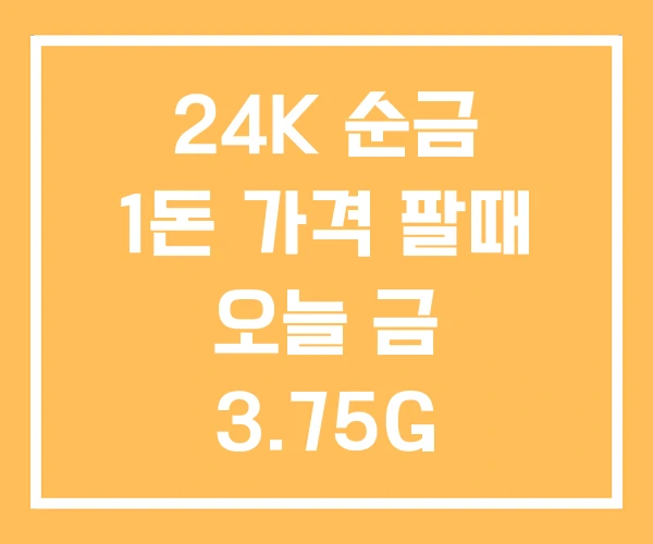 24K 순금 1돈 가격 팔때 오늘 금 3.75G