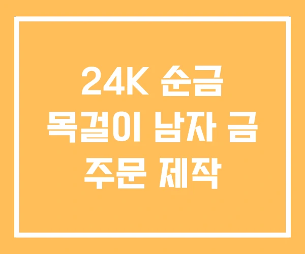 24K 순금 목걸이 남자 금 주문 제작