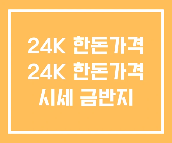 24K 한돈가격 24K 한돈가격 시세 금반지 24K 한돈가격 24K 한돈가격 시세 금반지