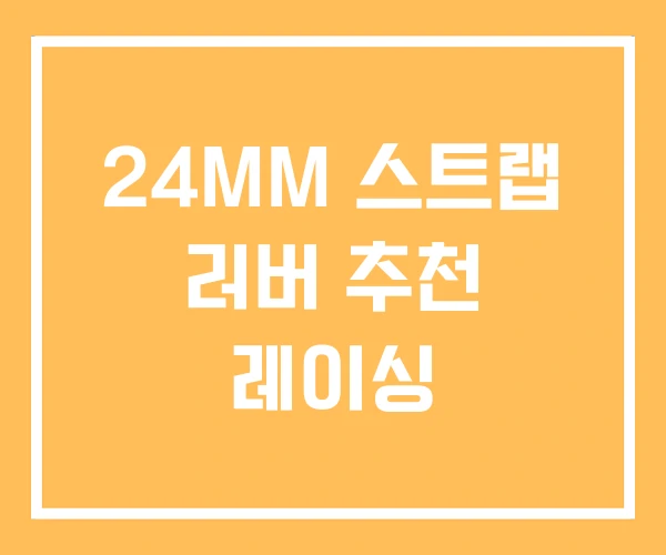 24MM 스트랩 러버 추천 레이싱