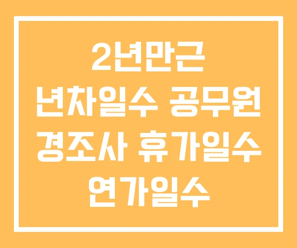 2년만근 년차일수 공무원 경조사 휴가일수 연가일수