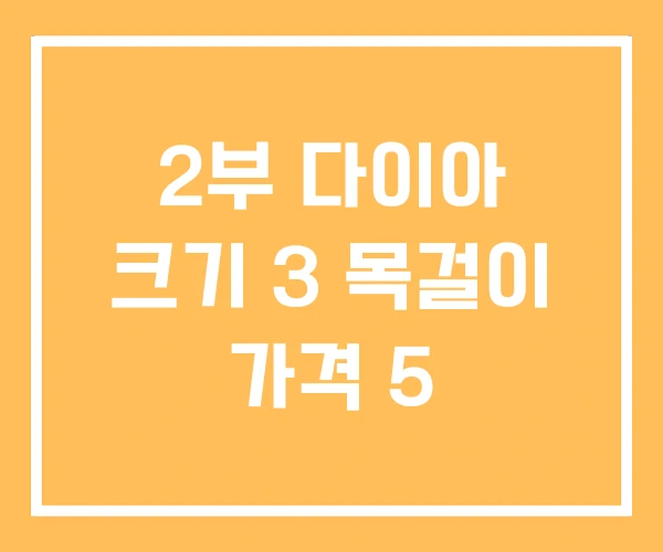 2부 다이아 크기 3 목걸이 가격 5