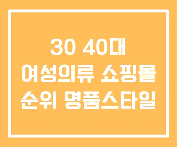 30 40대 여성의류 쇼핑몰 순위 명품스타일 30 40대 여성의류 쇼핑몰 순위 명품스타일