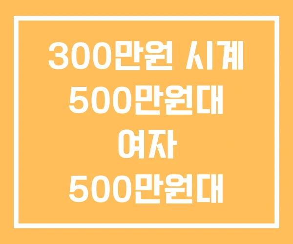 300만원 시계 500만원대 여자 500만원대
