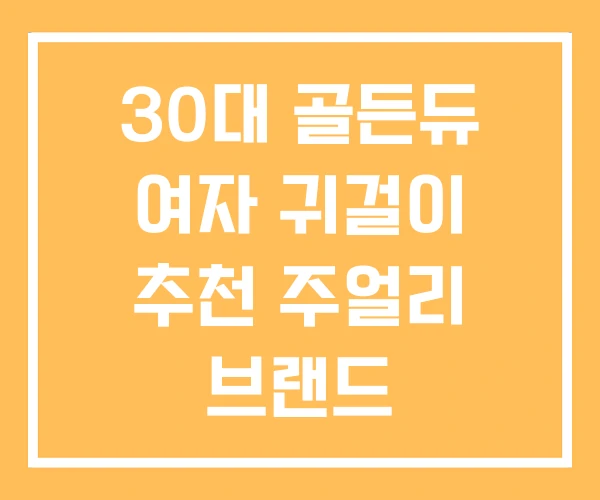 30대 골든듀 여자 귀걸이 추천 주얼리 브랜드
