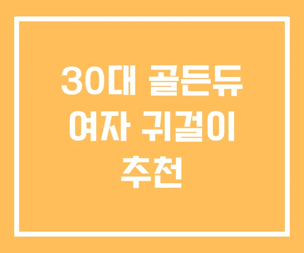 30대 골든듀 여자 귀걸이 추천 30대 골든듀 여자 귀걸이 추천
