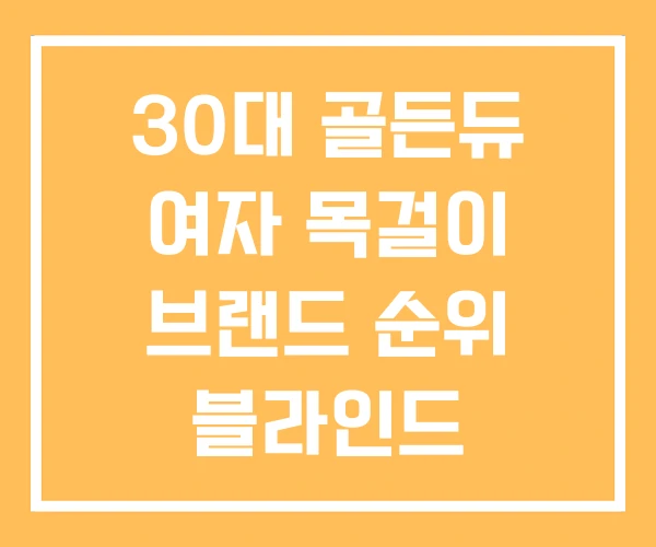 30대 골든듀 여자 목걸이 브랜드 순위 블라인드 30대 골든듀 여자 목걸이 브랜드 순위 블라인드