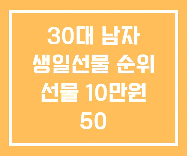 30대 남자 생일선물 순위 선물 10만원 50 30대 남자 생일선물 순위 선물 10만원 50