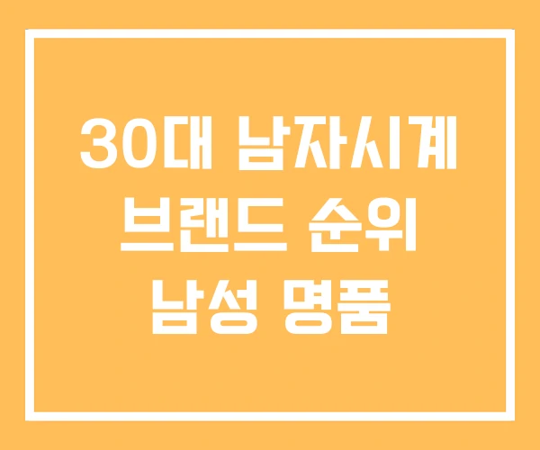30대 남자시계 브랜드 순위 남성 명품 30대 남자시계 브랜드 순위 남성 명품
