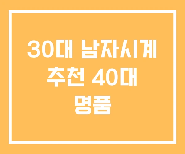 30대 남자시계 추천 40대 명품