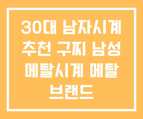 30대 남자시계 추천 구찌 남성 메탈시계 메탈 브랜드 30대 남자시계 추천 구찌 남성 메탈시계 메탈 브랜드