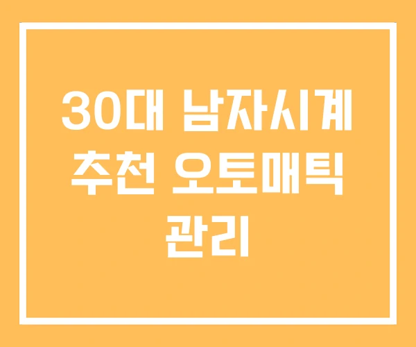 30대 남자시계 추천 오토매틱 관리 30대 남자시계 추천 오토매틱 관리