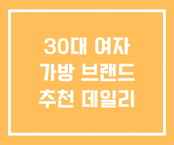 30대 여자 가방 브랜드 추천 데일리 30대 여자 가방 브랜드 추천 데일리