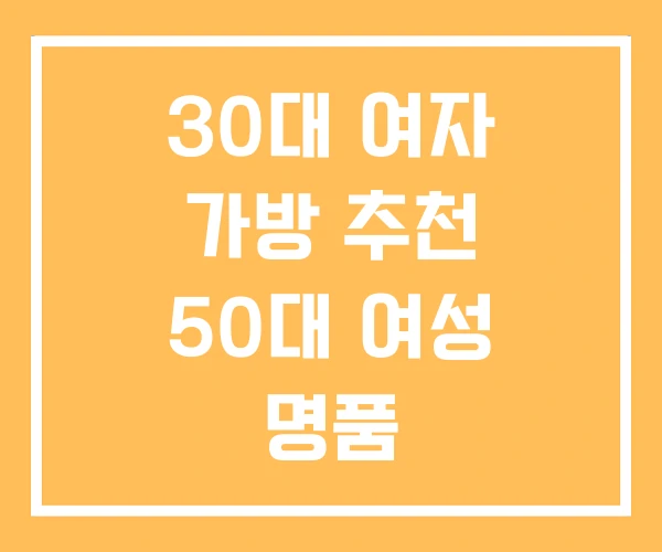 30대 여자 가방 추천 50대 여성 명품 30대 여자 가방 추천 50대 여성 명품