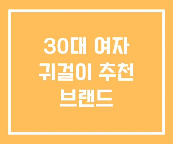 30대 여자 귀걸이 추천 브랜드