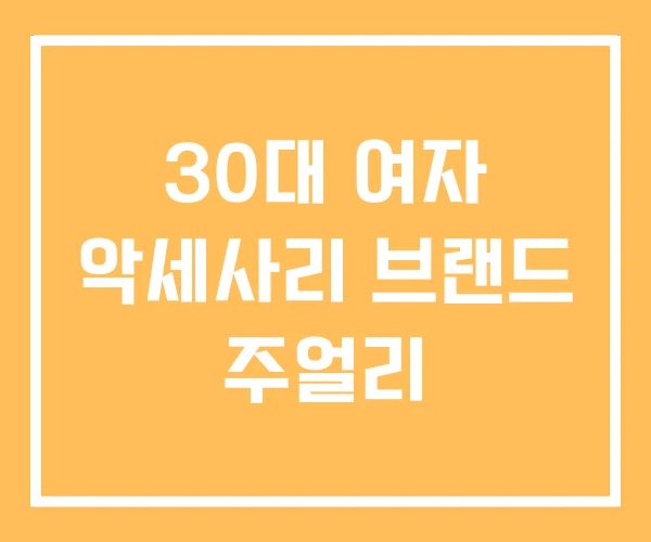30대 여자 악세사리 브랜드 주얼리