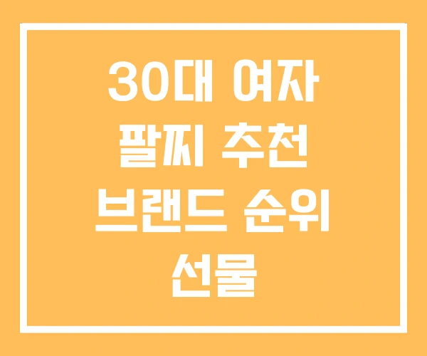 30대 여자 팔찌 추천 브랜드 순위 선물 30대 여자 팔찌 추천 브랜드 순위 선물