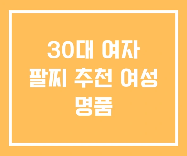 30대 여자 팔찌 추천 여성 명품 30대 여자 팔찌 추천 여성 명품