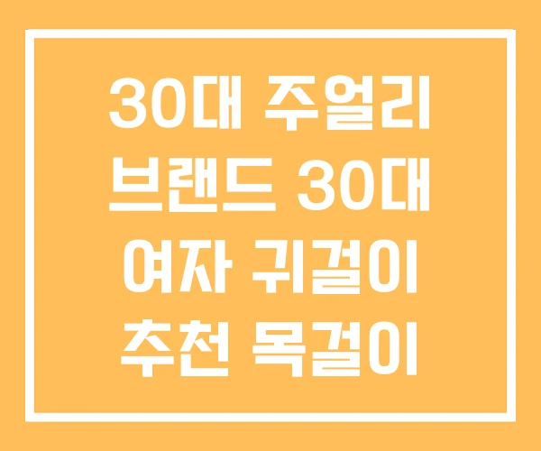30대 주얼리 브랜드 30대 여자 귀걸이 추천 목걸이