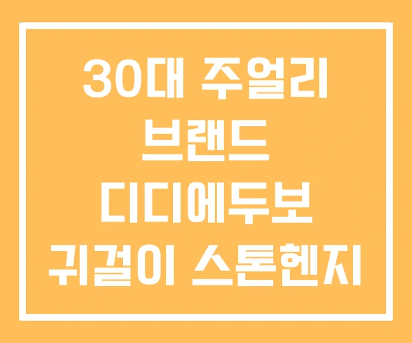 30대 주얼리 브랜드 디디에두보 귀걸이 스톤헨지 30대 주얼리 브랜드 디디에두보 귀걸이 스톤헨지